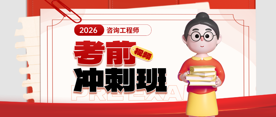 刘红菊2026年咨询工程师《组织与管理》精讲视频教程+讲义-79学习网