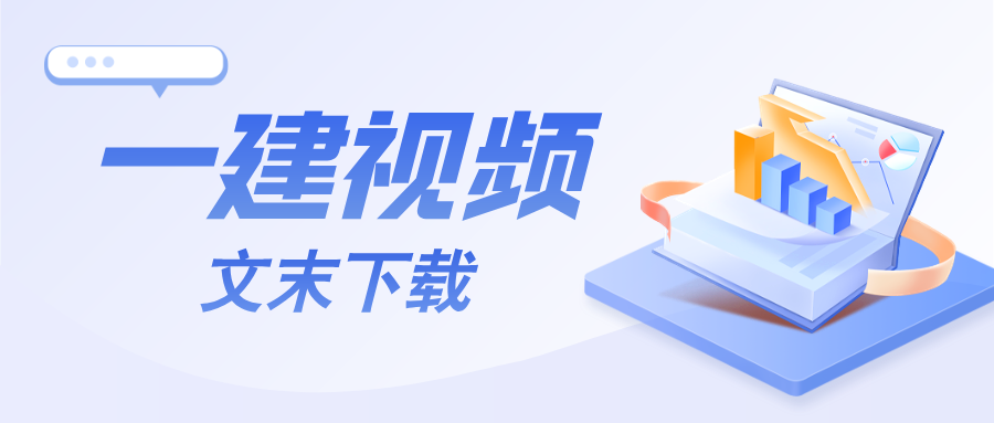 朱峰2026年一建管理精讲面授手稿+视频教程