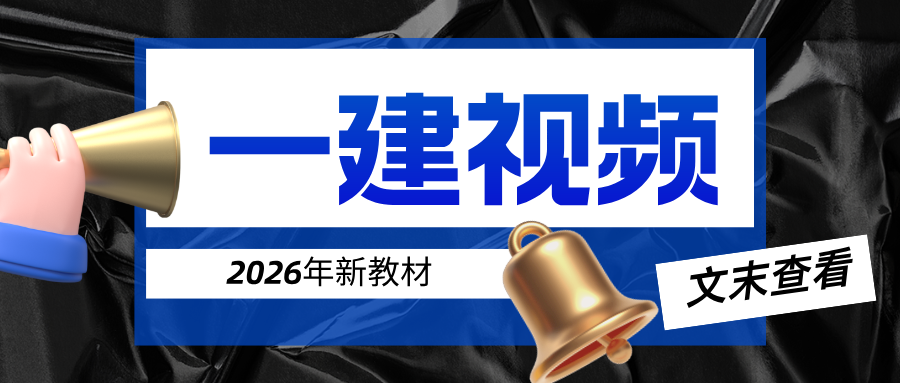 达江2026年一建经济精讲班讲义+配套习题班（推荐-完整）-79学习网