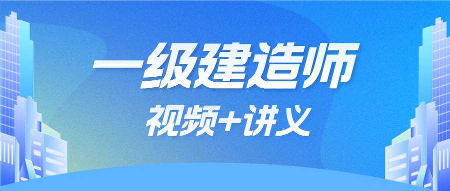 魏国安2026年一建建筑实务精讲课件讲义+一本通百度网盘下载-79学习网