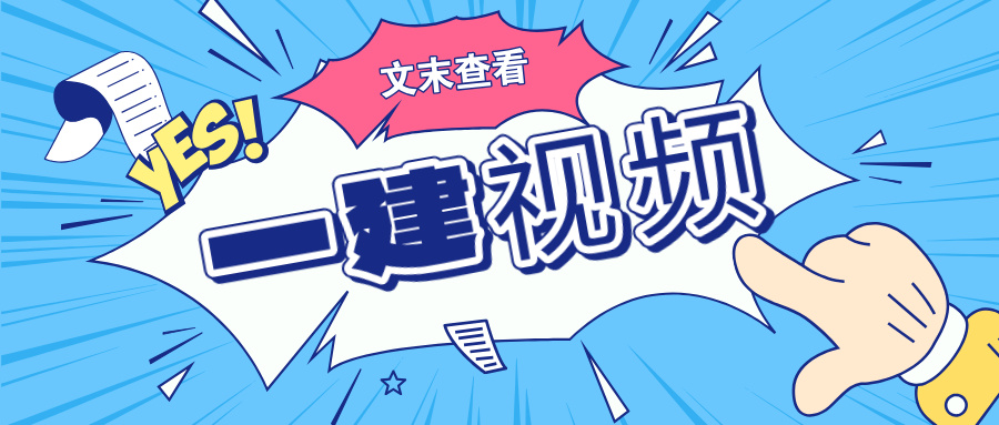 张小强2026年一建法规精讲班视频+讲义百度云【完整】-79学习网