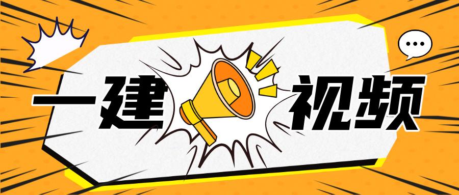 周军2026年一建项目管理深度精讲课程讲义（黑白打印）-79学习网