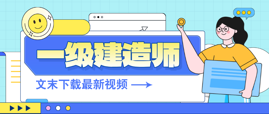 梁毛2026年一建建筑实务精讲班讲义课程百度云（104讲-完整）-79学习网