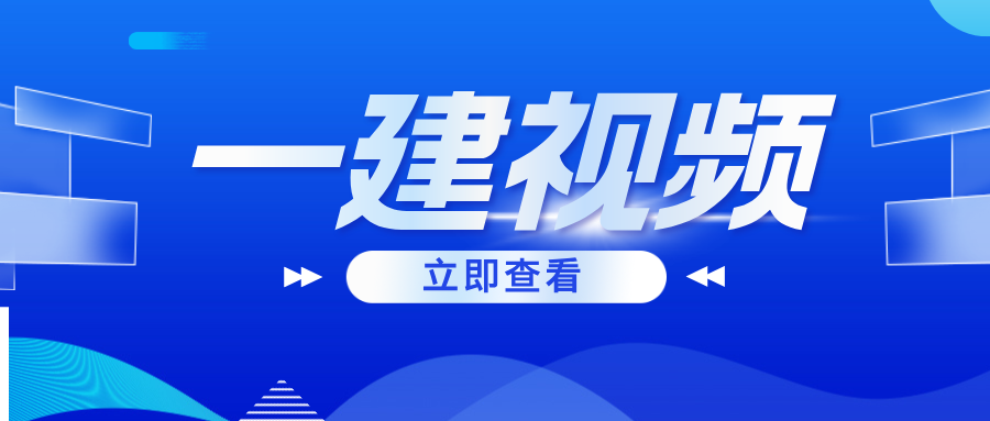 周志成2026一建《经济》面授名师直播精讲讲义-79学习网