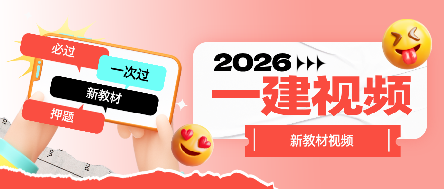 王丽雪2026年一建法规精讲班视频教程+讲义百度云【完整】-79学习网