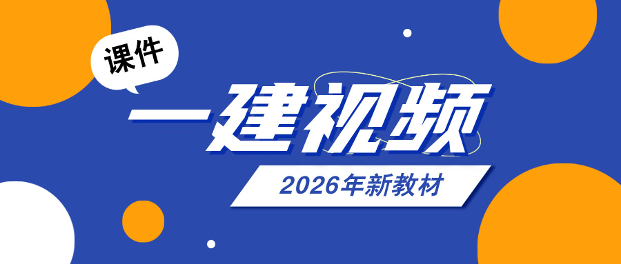 李娜2026年一建经济233精讲班视频教程（完整）-79学习网