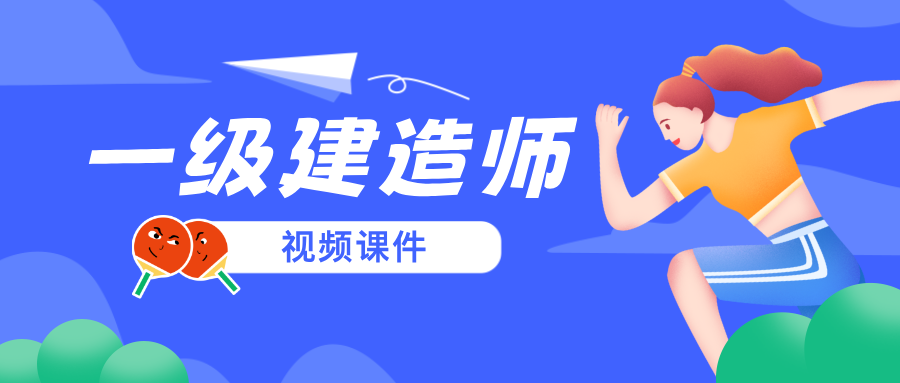 金月2026年一建建筑实务精讲视频讲义【推荐】-79学习网