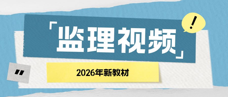 王欣2026年监理工程师水利案例精讲班网课教程【推荐-完整】-79学习网