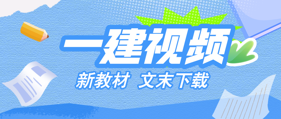马红2026年一建 一级建造师【建筑实务】精讲班课程讲义百度网盘-79学习网