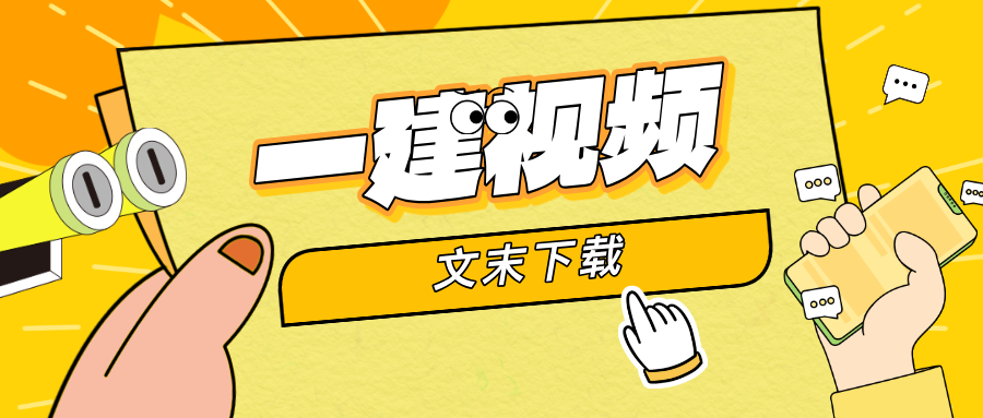 魏国安、刘锦铖2026一建A计划大咖私教课【建筑】教程讲义百度网盘-79学习网