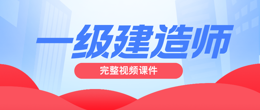 2026年一建一级建造师【管理】精讲课件网课-关宇-79学习网
