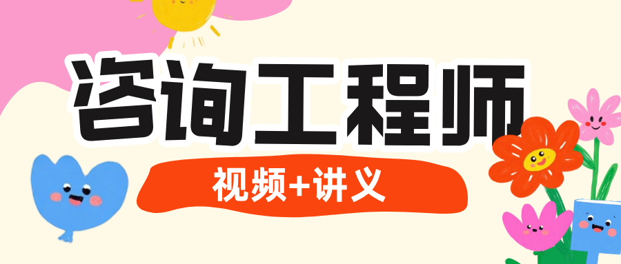 张洁涵2026年咨询实务精讲班视频教程-讲义（完整）-79学习网