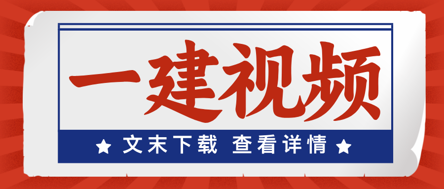 桂林2026年一建法规精讲班视频讲义【完整可打印版】-79学习网