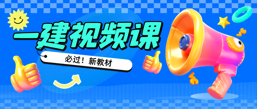 黄明峰2026年一建管理精讲班网课教程（共78讲-完整）-79学习网
