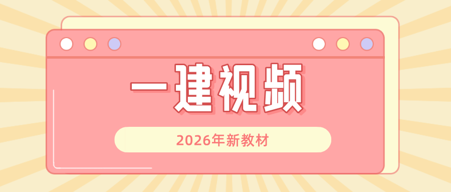 金亮2026年一建建筑实务网课新教材精讲讲义（全）-79学习网