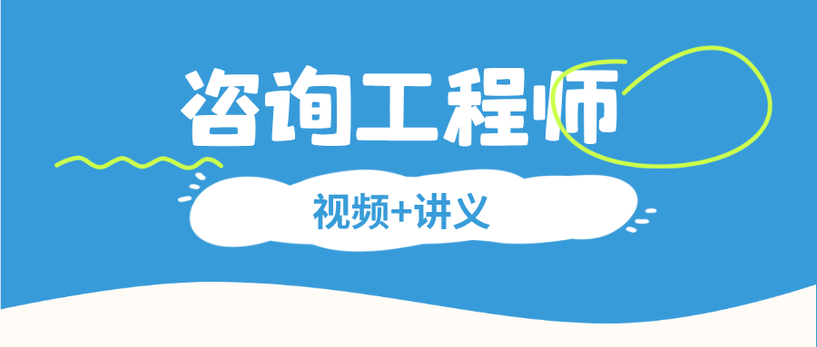 付子健2026年咨询工程师【经济】精讲班配套讲义+视频（完整）-79学习网