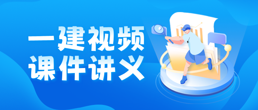 2026年一建【经济】精讲课件讲义-刘志彤（完整）-79学习网