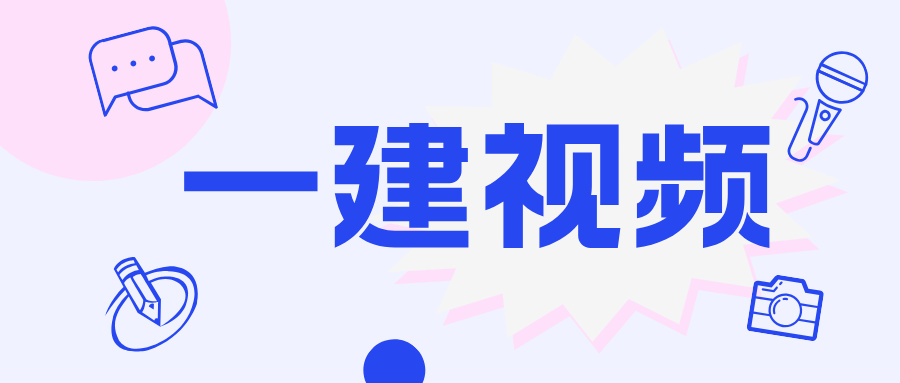 李向国2026年一建管理精讲视频讲义（两天面授课）-79学习网