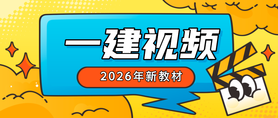 房超2026年一建【法规】精讲课程网课讲义百度云【完整】-79学习网