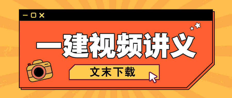 刘志彤2026年一级建造师周末面授精讲【经济】(2天课程)-79学习网