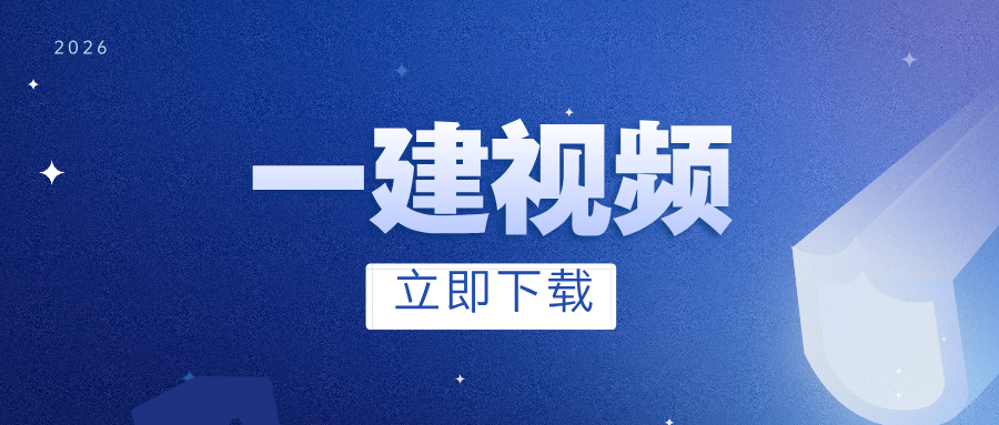 何龙吟2026年一建建筑精讲班完整讲义百度云-79学习网