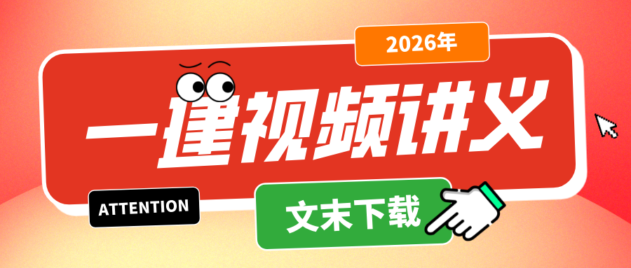 夏恺2026年一建管理精讲课件视频-两天面授一本书-79学习网