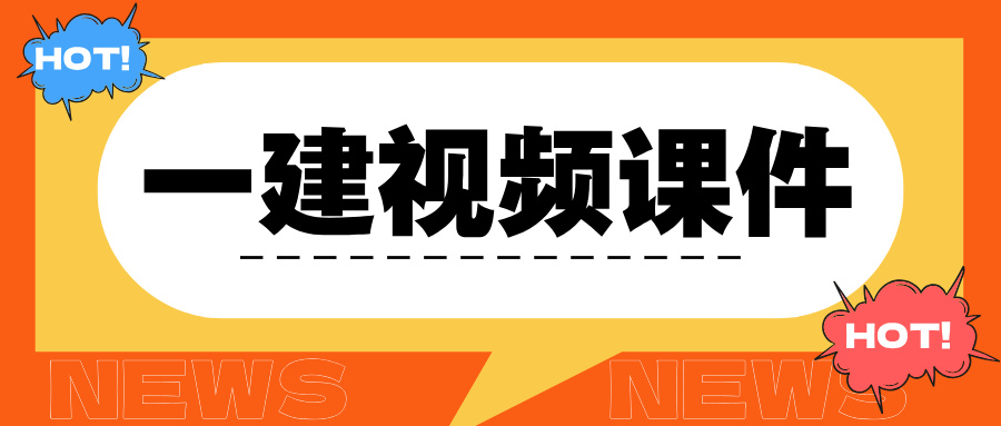 孙凌志2026年一建一级建造师建筑实务精讲班课程讲义百度网盘-79学习网