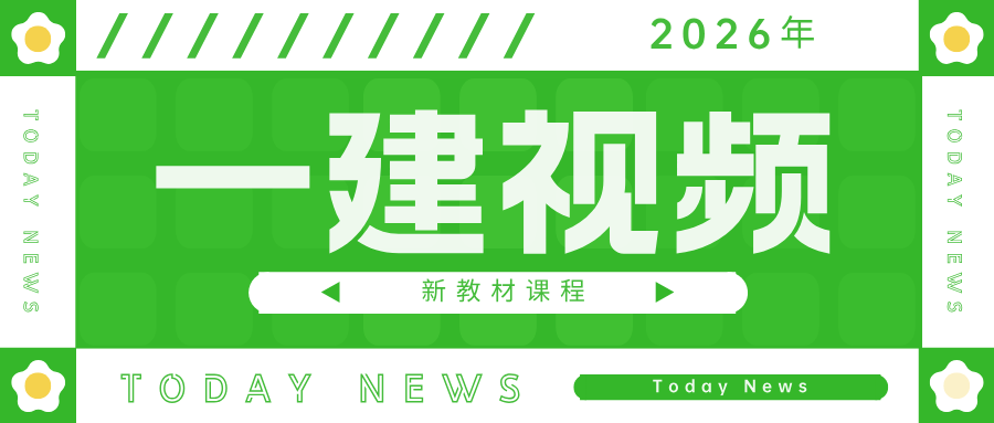 陈印2026年一建《工程法规》大V精讲全10章讲义+视频-79学习网