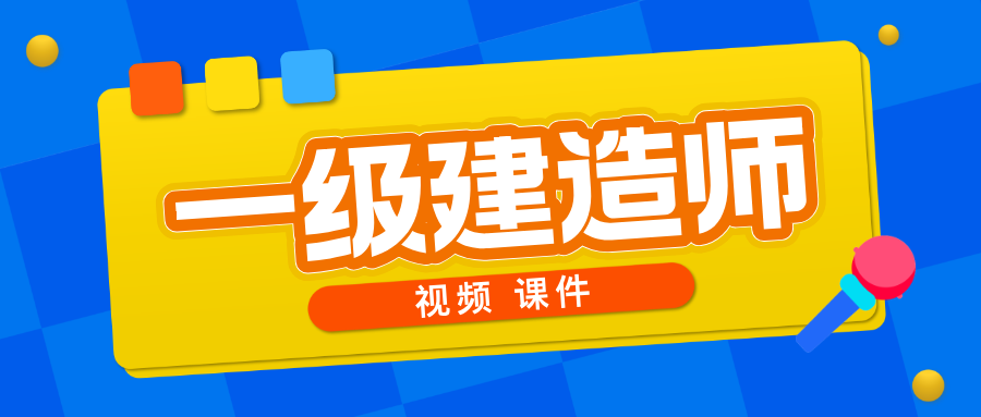 【全61讲】龙炎飞2026年一建建筑实务精讲课件讲义百度网盘下载-79学习网