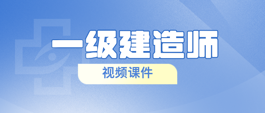 李轻舟2026年一建法规精讲班视频教程+讲义【完整】