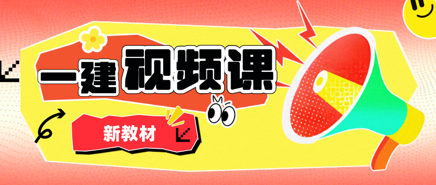 张天宇2026年一建管理精讲面授讲义打印版+配套课程-79学习网