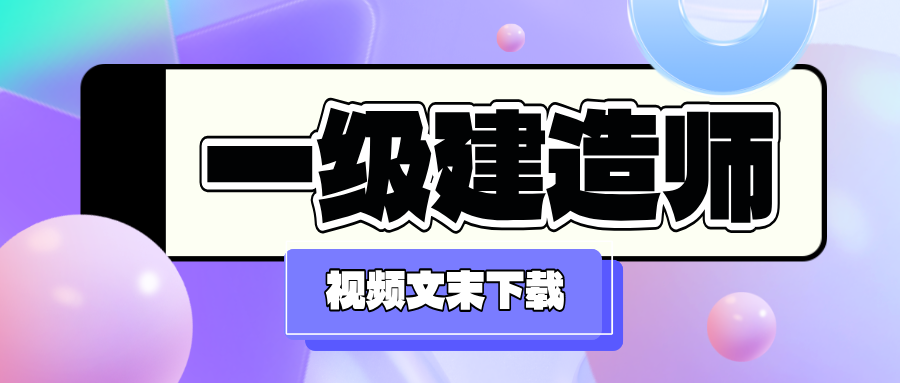 李嘉欣2026年一建建筑实务精讲班讲义百度网盘_一级建造师-79学习网