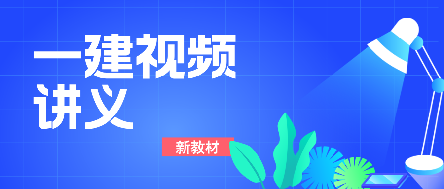 一级建造师梅世强2026经济央企内训精讲讲义（共11讲）-79学习网