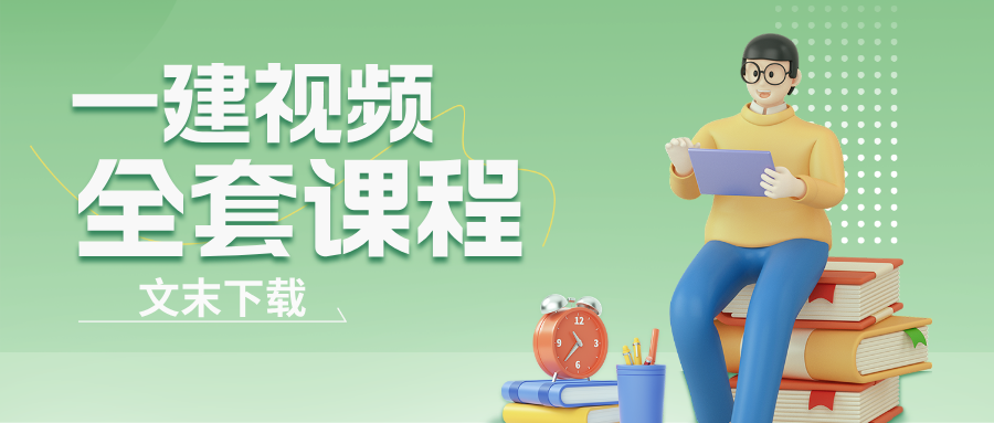 邱磊2026年一建经济精讲两天面授（两套模拟题+配套习题）-79学习网