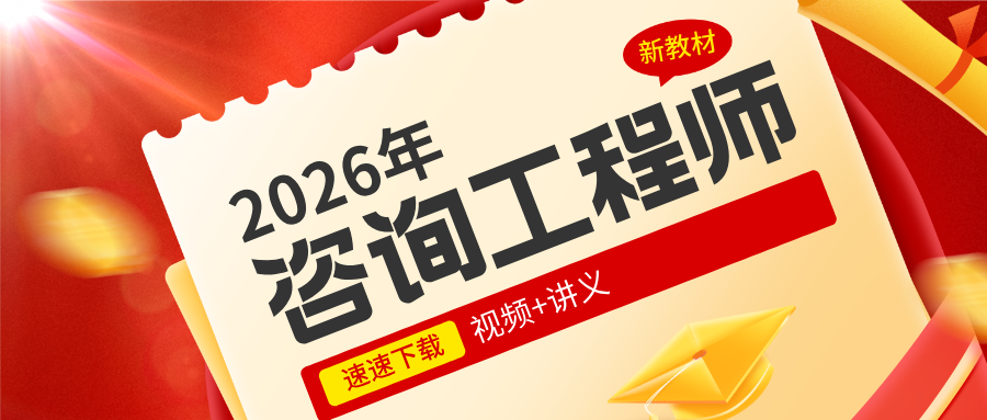 张宝魁2026年咨询工程师经济精讲班视频教程（完整）-79学习网