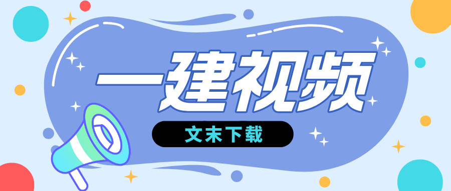 邱磊2026年一级建造师《经济》精讲课程讲义（共29讲完整）-79学习网