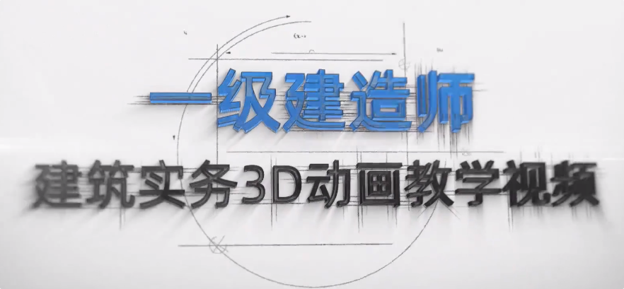 2026年一建建筑实务3D动画教学课程-一级建造师-79学习网