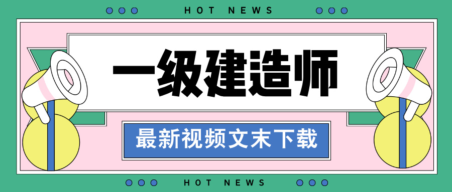 陈晨2026年一建【管理】精讲课+一本通网课讲义-79学习网
