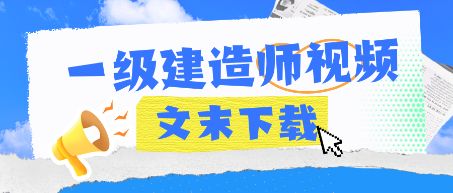 刘丹2026年一建法规精讲班视频教程讲义【推荐-完整】-一级建造师-79学习网