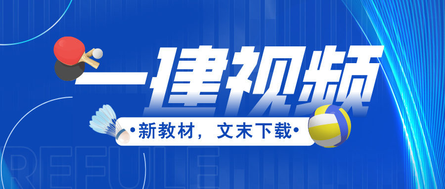 周超2026年一建 一级建造师【建筑实务】精讲班讲义百度网盘-79学习网