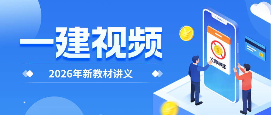 刘建军2026一级建造师《机电》精讲面授视频讲义-打印版-79学习网
