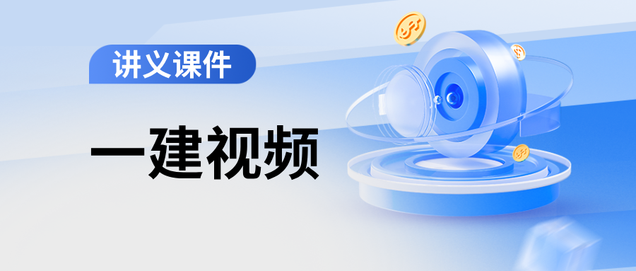 韩译2026年一建机电精讲讲义视频(练习册-答案与解析)-79学习网