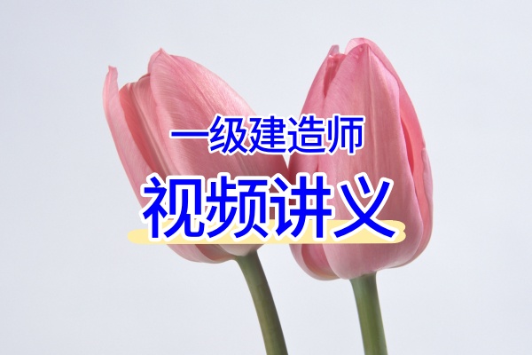 常青2026年一建考试视频冲刺串讲+案例突破教程下载（完整）-79学习网