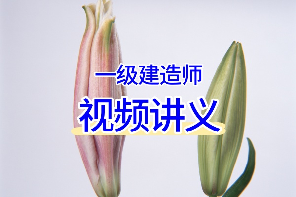 赵景满2026年一建冲刺集+四套押题卷视频网课教程-79学习网