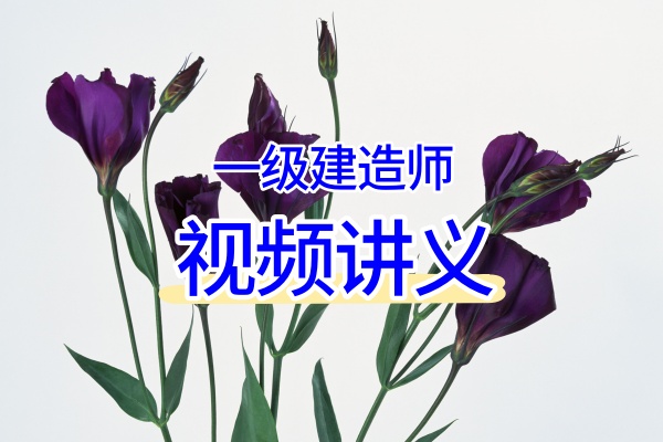 邵春宝通信2026年一建全套精讲班+习题班视频课程-79学习网