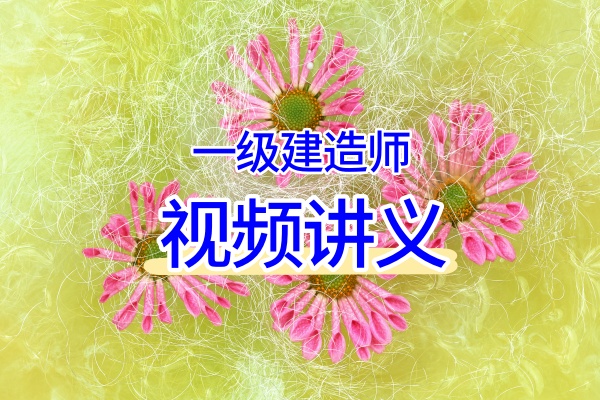 黄海刚2026年一建矿业精讲视频下载+案例500问（冲刺班讲义）-79学习网