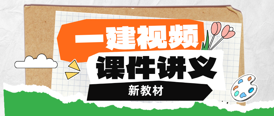 文昊2026年一建市政工程精讲视频课件百度云(完整)-79学习网