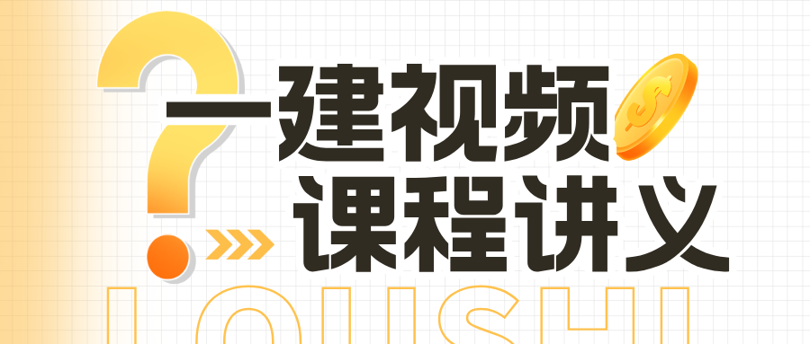 贺培恩2026年一建市政夯实细讲视频教程(带讲义)-79学习网