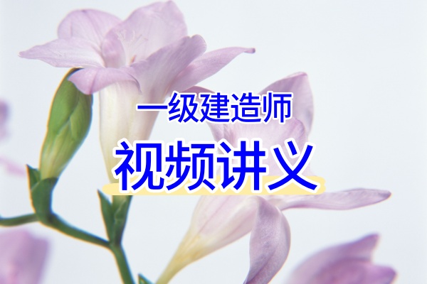 顾世东2026年一建矿业教学视频百度链接（精讲班+习题班）-79学习网
