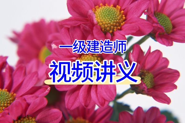 赵景满2026年一建矿业新教材精讲班完整视频讲义-79学习网